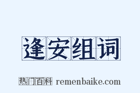 逢安组词是什么意思的图片